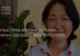Кыргызстанка впервые в стране публично раскрыла свой ВИЧ-статус