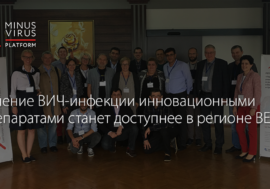Лечение ВИЧ-инфекции инновационными препаратами станет доступнее в регионе ВЕЦА