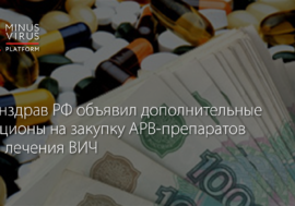Минздрав РФ объявил дополнительные аукционы на закупку АРВ-препаратов для лечения ВИЧ