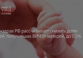 Минздрав РФ рассчитывает снизить долю детей, получивших ВИЧ от матерей, до 0,5%