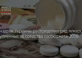 Минздрав Украины распределил ряд лекарств, закупленных за средства госбюджета-2016