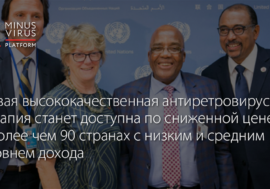 Новая высококачественная антиретровирусная терапия станет доступна по сниженной цене в более чем 90 странах с низким и средним уровнем дохода