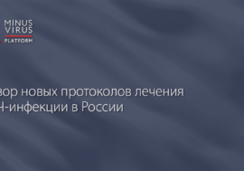 Обзор новых протоколов лечения ВИЧ-инфекции в России