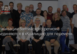 Организации Балтийского региона объединяются в «Коалицию для перемен»
