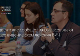 Пациентские сообщества согласовывают общее видение схем лечения ВИЧ