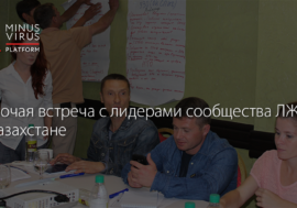 Рабочая встреча с лидерами сообщества ЛЖВ в Казахстане
