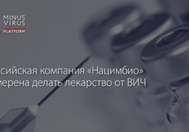Российская компания «Нацимбио» намерена делать лекарство от ВИЧ