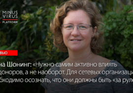 Шона Шонинг: “Нужно самим активно влиять на доноров, а не наоборот. Это важно. Для сетевых организаций необходимо осознать, что они должны быть «за рулем».