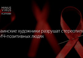Украинские художники разрушат стереотипы о ВИЧ-позитивных людях