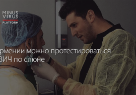 В Армении можно протестироваться на ВИЧ по слюне