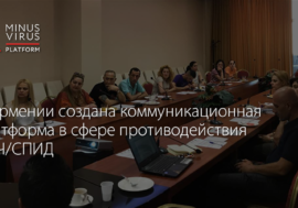 В Армении создана коммуникационная платформа в сфере противодействия ВИЧ/СПИД