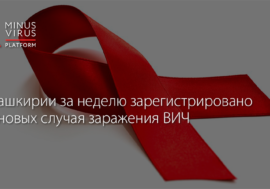 В Башкирии за неделю зарегистрировано 62 новых случая заражения ВИЧ