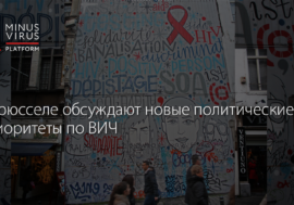 В Брюсселе обсуждают новые политические приоритеты по ВИЧ