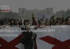 В Кыргызстане обсуждают новые подходы в противодействии эпидемиям ВИЧ и туберкулеза