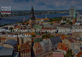 В Латвии собирается «Коалиция для перемен» в интересах МСМ+