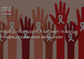 В Петербурге откроется кабинет помощи ВИЧ-инфицированным женщинам