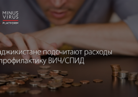 В Таджикистане подсчитают расходы на профилактику ВИЧ/СПИД