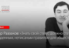 Зоир Раззаков: “Знать свой статус должно стать обыденным, неписаным правилом для общества”