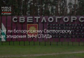 Грозит ли белорусскому Светлогорску новая эпидемия ВИЧ/СПИДа