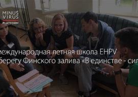 ХI международная летняя школа EHPV на берегу Финского залива «В единстве – сила»