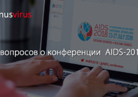 10 вопросов о конференции  AIDS-2018
