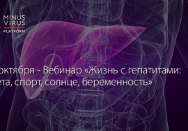 Вебинар «Жизнь с гепатитами: диета, спорт, солнце, беременность»