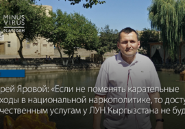 Андрей Яровой: “Если не поменять карательные подходы в национальной наркополитике, то доступа к качественным услугам у ЛУН Кыргызстана попросту не будет”