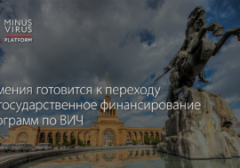 Армения готовится к переходу на государственное финансирование программ по ВИЧ