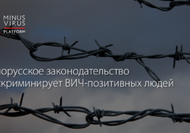 Белорусское законодательство дискриминирует ВИЧ-позитивных людей