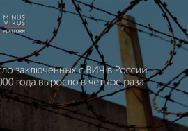 Число ВИЧ-инфицированных заключенных в России с 2000 года выросло в четыре раза