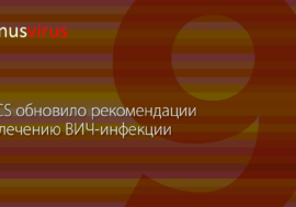 EACS обновило рекомендации по лечению ВИЧ-инфекции
