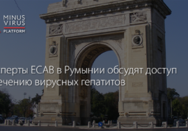 Эксперты ECAB в Румынии обсудят доступ к лечению вирусных гепатитов