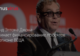 Фонд Элтона Джона начинает финансирование проектов в регионе ВЕЦА