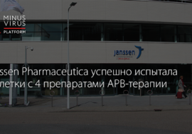 Janssen Pharmaceutica заявила об успешном испытании таблетки с 4 препаратами АРВ-терапии
