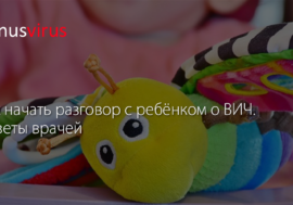 Как начать разговор с ребёнком о ВИЧ. Советы врачей