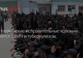 Как таджикские исправительные колонии борются с ВИЧ и туберкулезом