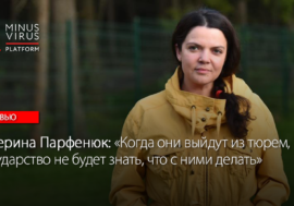 Катерина Парфенюк: «Когда они выйдут из тюрем, государство не будет знать, что с ними делать»