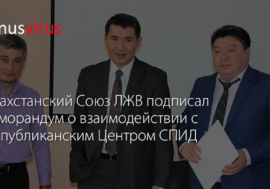 Казахстанский Союз ЛЖВ подписал Меморандум о взаимодействии с Республиканским Центром СПИД