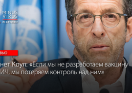Дизайнер Кеннет Коул: если мы не разработаем вакцину от ВИЧ, мы потеряем контроль над ним