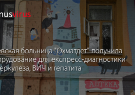 Киевская больница “Охматдет” получила оборудование для експресс-диагностики туберкулеза, ВИЧ и гепатита