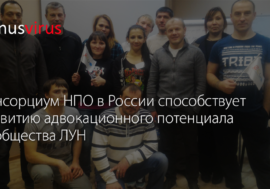Консорциум НПО в России способствует развитию адвокационного потенциала сообщества ЛУН