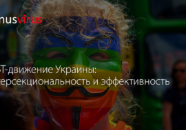 ЛГБТ-движение Украины: интерсекциональность и эффективность