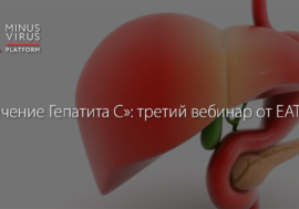 «Лечение Гепатита С»: третий вебинар от EATG