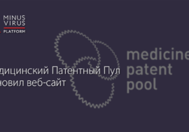 Медицинский патентный пул обновил свой веб-сайт