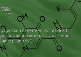 Медицинский патентный пул и Gilead подписали лицензионное соглашение на биктегравир (BIC)