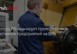 Минтруд РФ планирует протестировать работников предприятий на ВИЧ