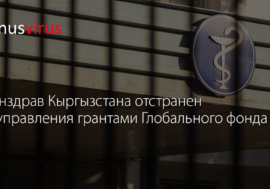 Минздрав Кыргызстана отстранен от управления грантами Глобального фонда с 2018 года