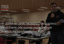 Мы не должны действовать стандартно: в Копенгагене обсудили укрепление устойчивости программ по ВИЧ