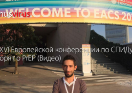 На XVI Европейской конференции по СПИДу говорят о PrEP (Видео)