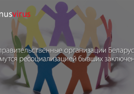 Неправительственные организации Беларуси займутся ресоциализацией бывших заключенных